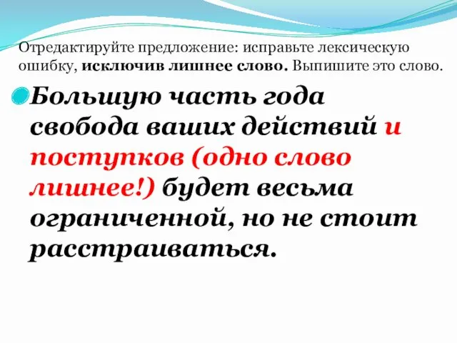 Большую часть года свобода ваших действий и поступков (одно слово