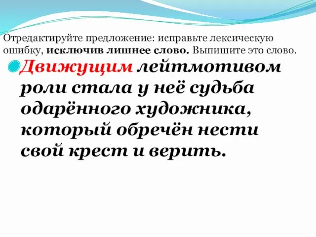 Движущим лейтмотивом роли стала у неё судьба одарённого художника, который