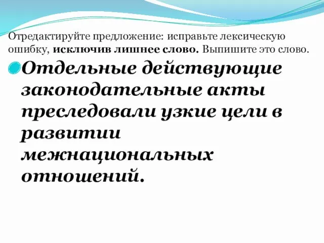 Отдельные действующие законодательные акты преследовали узкие цели в развитии межнациональных