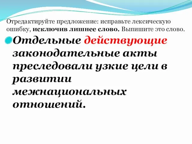 Отдельные действующие законодательные акты преследовали узкие цели в развитии межнациональных