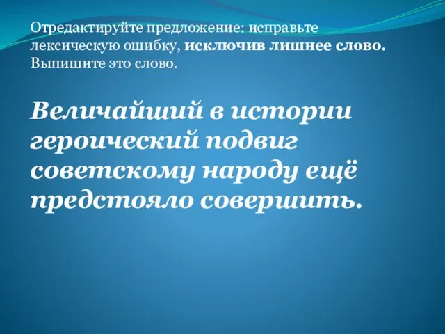 Отредактируйте предложение: исправьте лексическую ошибку, исключив лишнее слово. Выпишите это