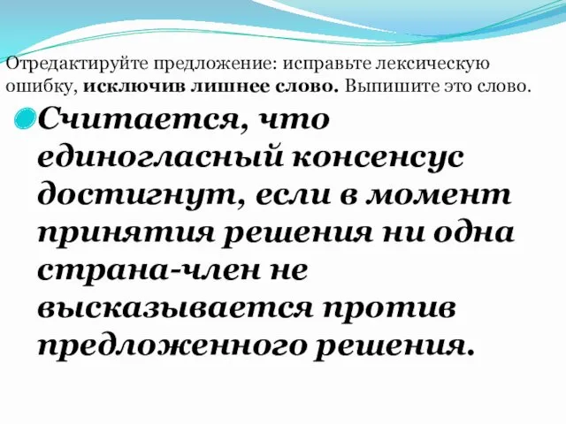 Считается, что единогласный консенсус достигнут, если в момент принятия решения