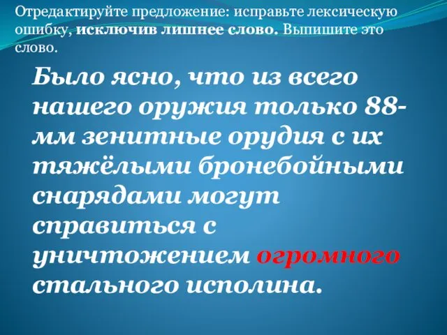 Отредактируйте предложение: исправьте лексическую ошибку, исключив лишнее слово. Выпишите это