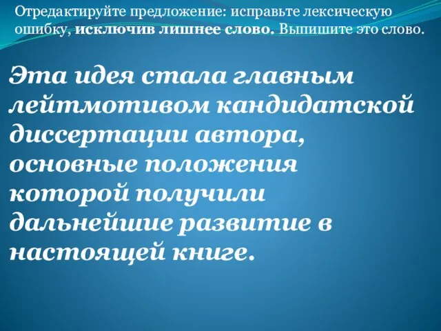 Отредактируйте предложение: исправьте лексическую ошибку, исключив лишнее слово. Выпишите это