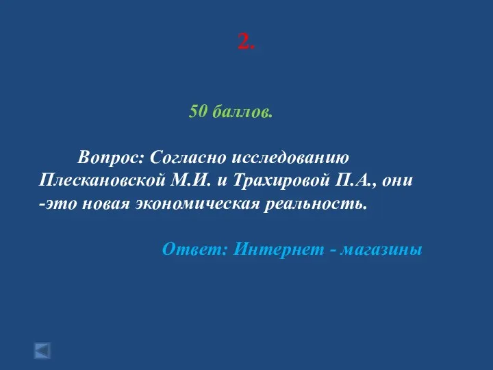 2. 50 баллов. Вопрос: Согласно исследованию Плескановской М.И. и Трахировой