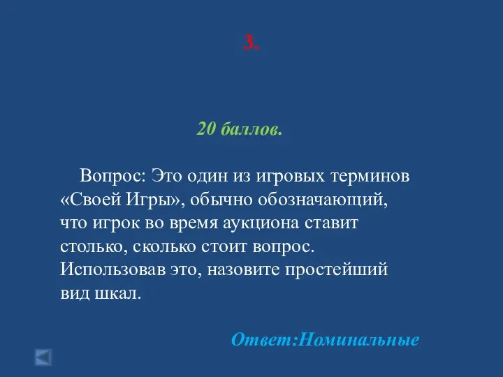 3. 20 баллов. Вопрос: Это один из игровых терминов «Своей Игры», обычно обозначающий,