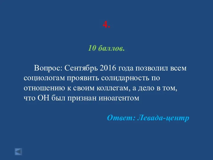 4. 10 баллов. Вопрос: Сентябрь 2016 года позволил всем социологам проявить солидарность по