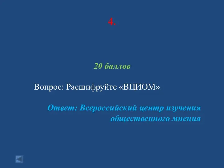 4. 20 баллов Вопрос: Расшифруйте «ВЦИОМ» Ответ: Всероссийский центр изучения общественного мнения