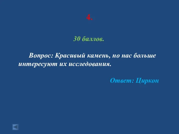 4. 30 баллов. Вопрос: Красивый камень, но нас больше интересуют их исследования. Ответ: Циркон