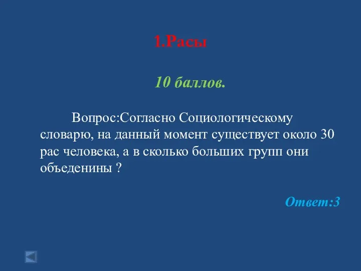 1.Расы 10 баллов. Вопрос:Согласно Социологическому словарю, на данный момент существует