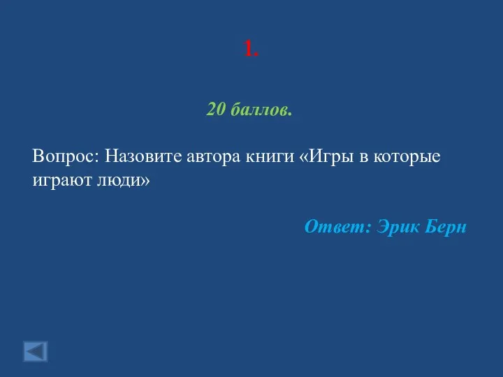 1. 20 баллов. Вопрос: Назовите автора книги «Игры в которые играют люди» Ответ: Эрик Берн