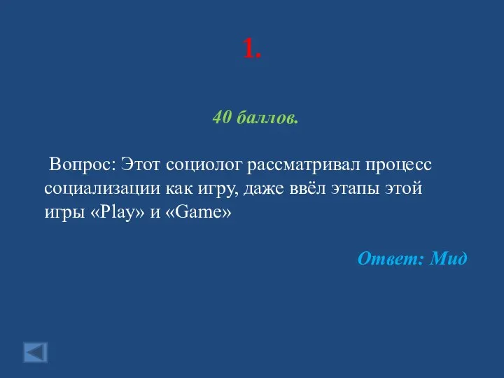 1. 40 баллов. Вопрос: Этот социолог рассматривал процесс социализации как игру, даже ввёл