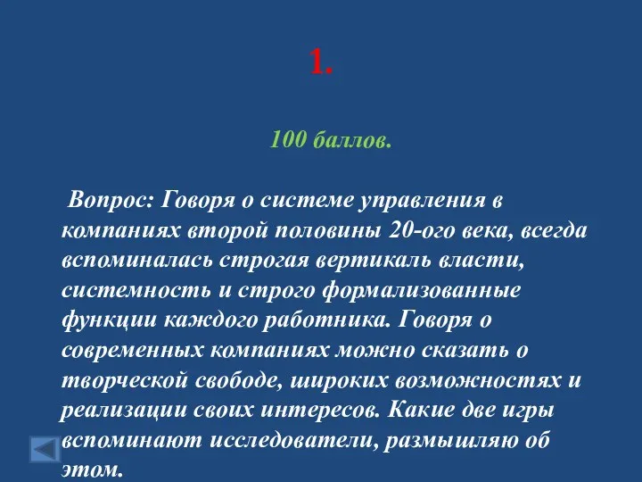 1. 100 баллов. Вопрос: Говоря о системе управления в компаниях