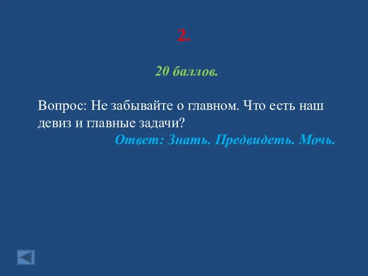 2. 20 баллов. Вопрос: Не забывайте о главном. Что есть наш девиз и