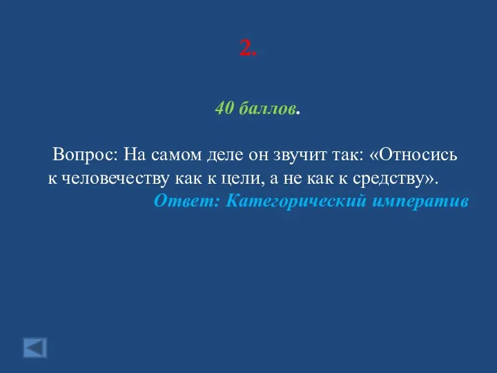 2. 40 баллов. Вопрос: На самом деле он звучит так: