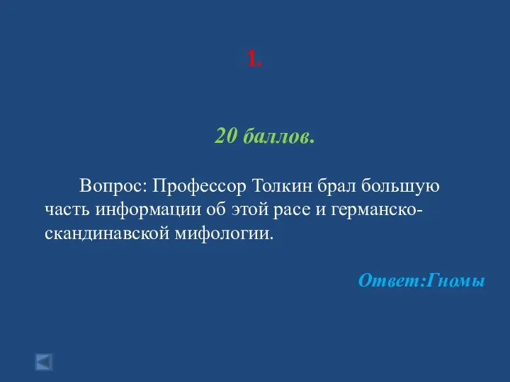 1. 20 баллов. Вопрос: Профессор Толкин брал большую часть информации об этой расе