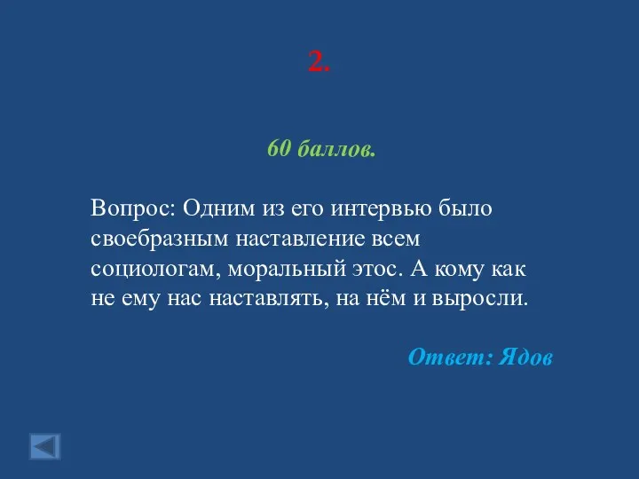 2. 60 баллов. Вопрос: Одним из его интервью было своебразным наставление всем социологам,