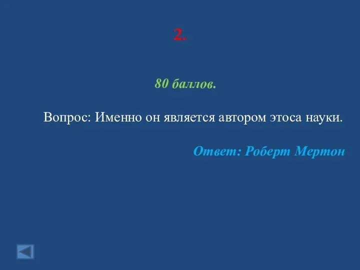 2. 80 баллов. Вопрос: Именно он является автором этоса науки. Ответ: Роберт Мертон