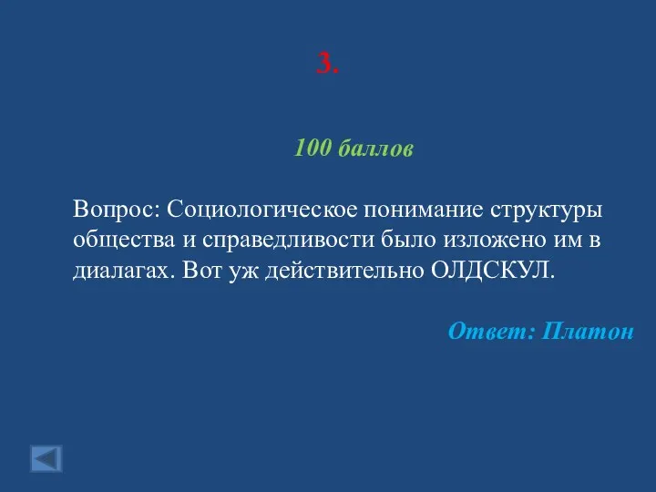 3. 100 баллов Вопрос: Социологическое понимание структуры общества и справедливости