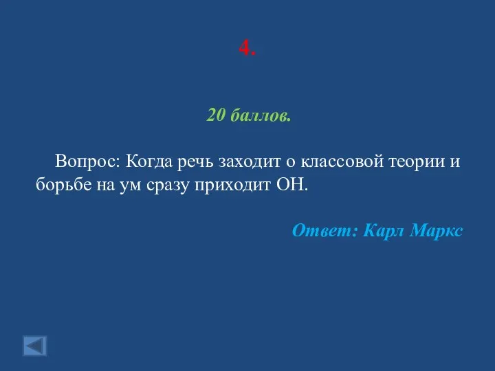 4. 20 баллов. Вопрос: Когда речь заходит о классовой теории и борьбе на