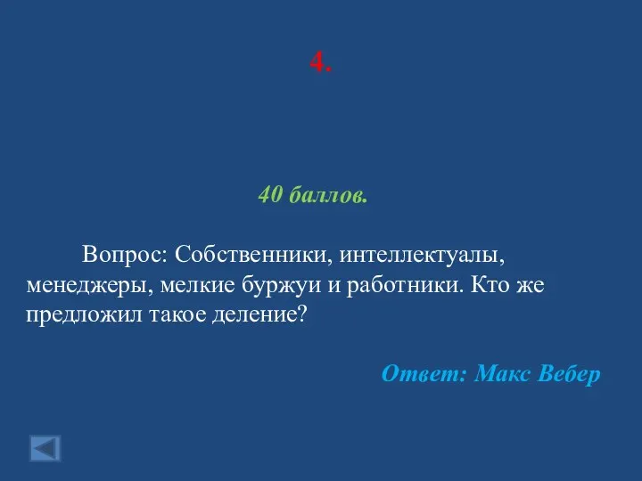 4. 40 баллов. Вопрос: Собственники, интеллектуалы, менеджеры, мелкие буржуи и работники. Кто же