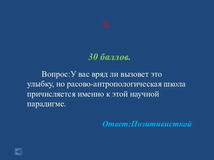 1. 30 баллов. Вопрос:У вас вряд ли вызовет это улыбку, но расово-антропологическая школа