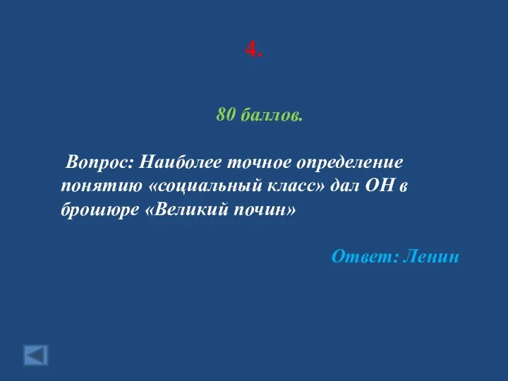 4. 80 баллов. Вопрос: Наиболее точное определение понятию «социальный класс» дал ОН в