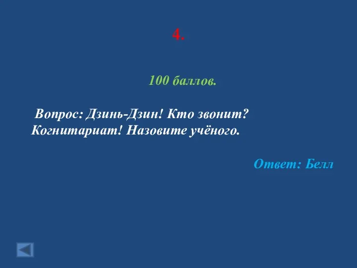 4. 100 баллов. Вопрос: Дзинь-Дзин! Кто звонит? Когнитариат! Назовите учёного. Ответ: Белл