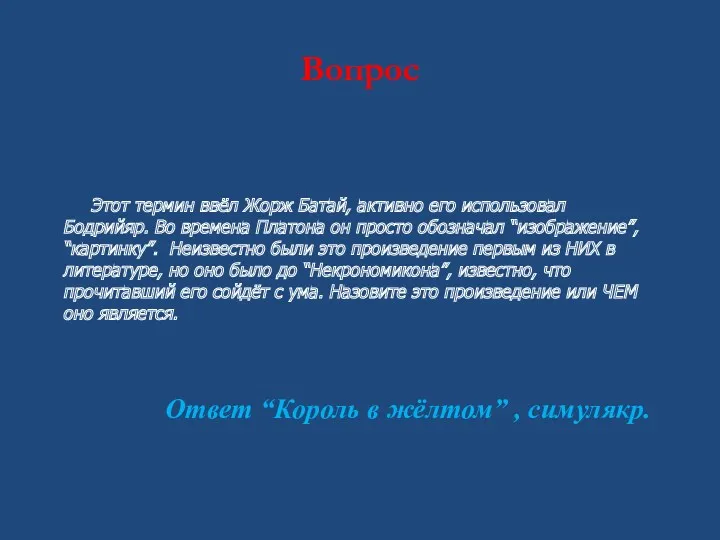 Вопрос Этот термин ввёл Жорж Батай, активно его использовал Бодрийяр.