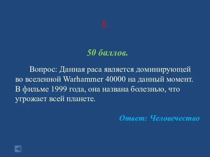 1. 50 баллов. Вопрос: Данная раса является доминирующей во вселенной