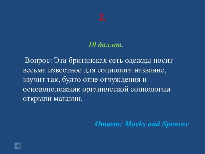 2. 10 баллов. Вопрос: Эта британская сеть одежды носит весьма