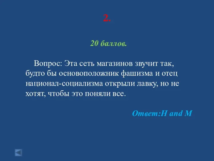 2. 20 баллов. Вопрос: Эта сеть магазинов звучит так, будто бы основоположник фашизма