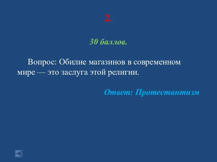 2. 30 баллов. Вопрос: Обилие магазинов в современном мире — это заслуга этой религии. Ответ: Протестантизм