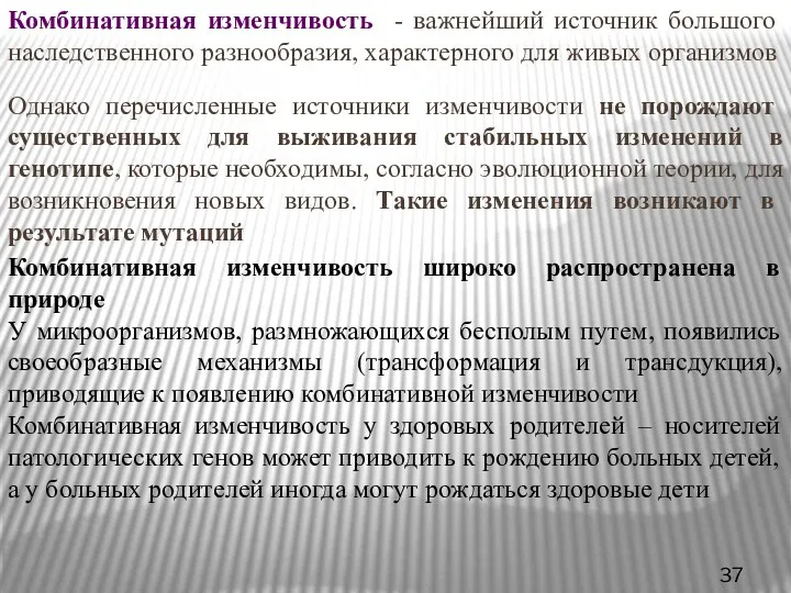 Комбинативная изменчивость - важнейший источник большого наследственного разнообразия, характерного для живых организмов Однако