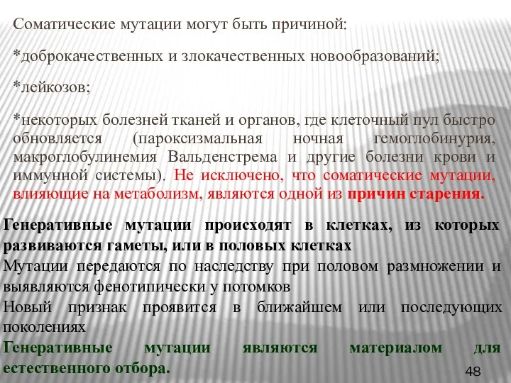 Соматические мутации могут быть причиной: *доброкачественных и злокачественных новообразований; *лейкозов; *некоторых болезней тканей