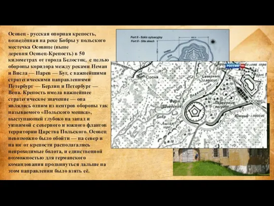 Осовец - русская опорная крепость, возведённая на реке Бобры у