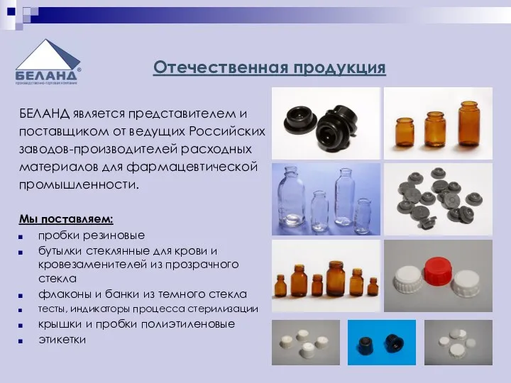 БЕЛАНД является представителем и поставщиком от ведущих Российских заводов-производителей расходных материалов для фармацевтической