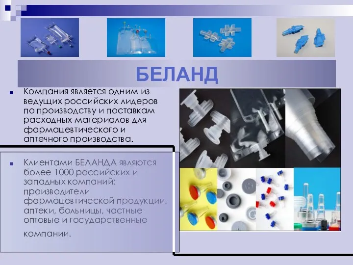 БЕЛАНД Компания является одним из ведущих российских лидеров по производству и поставкам расходных