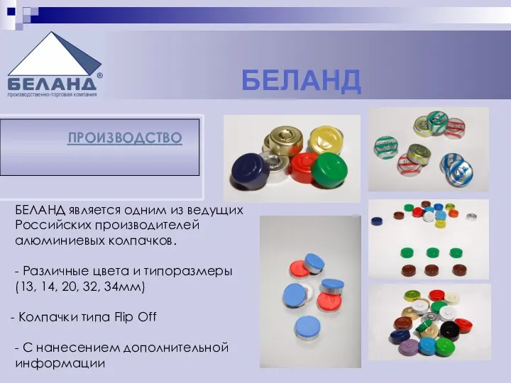 БЕЛАНД БЕЛАНД является одним из ведущих Российских производителей алюминиевых колпачков. - Различные цвета