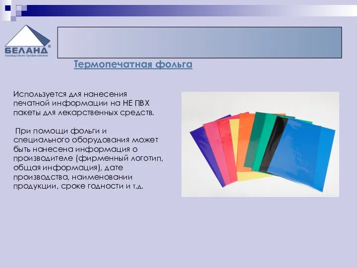 Термопечатная фольга Используется для нанесения печатной информации на НЕ ПВХ пакеты для лекарственных