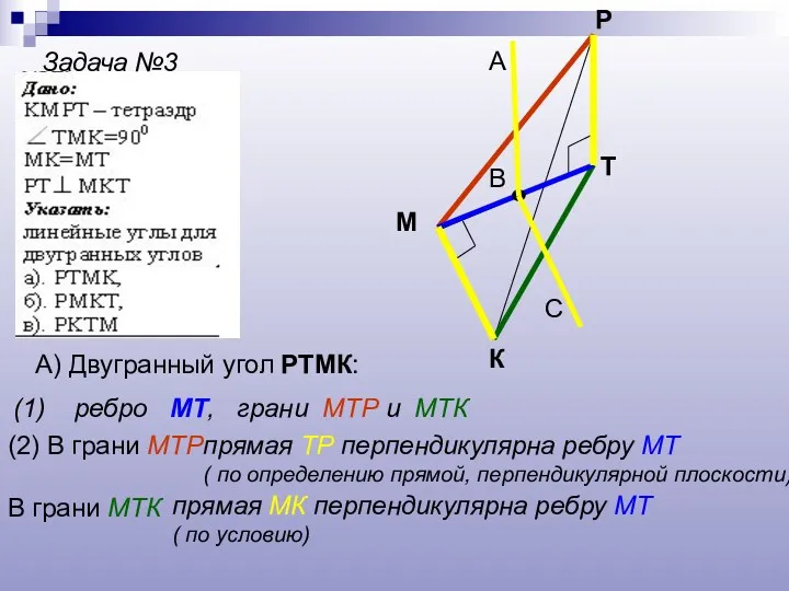 Задача №3 К М Р Т А) Двугранный угол РТМК: