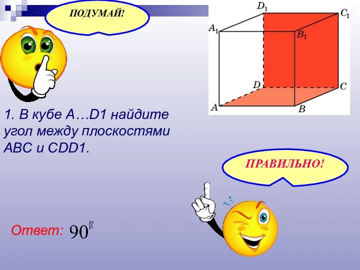 1. В кубе A…D1 найдите угол между плоскостями ABC и CDD1. Ответ: