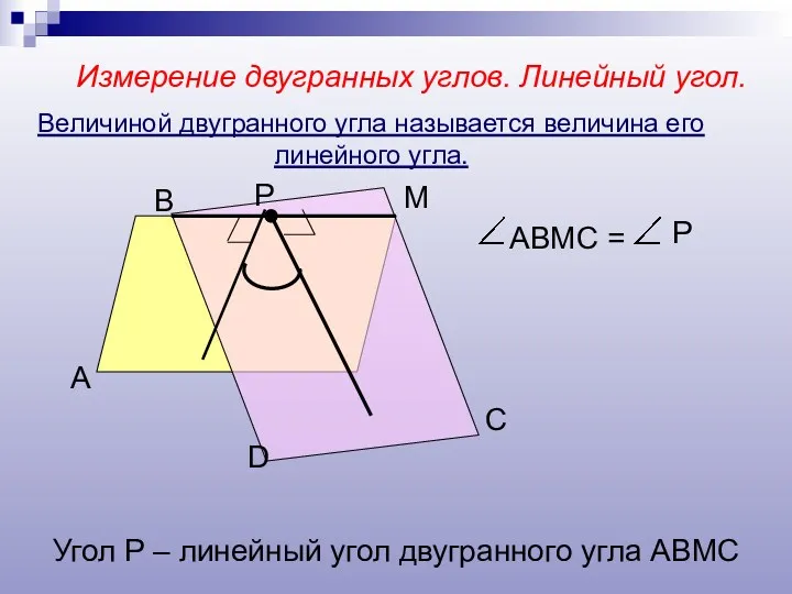 Измерение двугранных углов. Линейный угол. А В М D Р