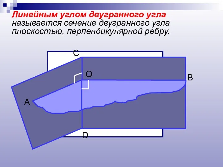 Линейным углом двугранного угла называется сечение двугранного угла плоскостью, перпендикулярной ребру.