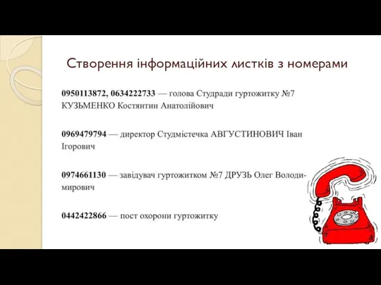 Створення інформаційних листків з номерами