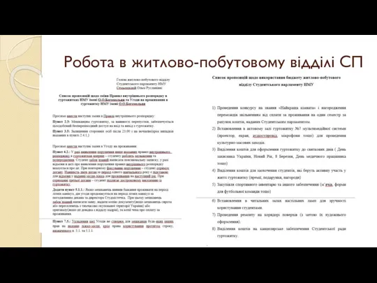 Робота в житлово-побутовому відділі СП