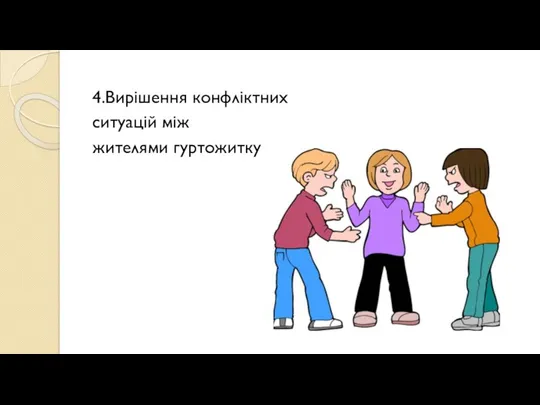 4.Вирішення конфліктних ситуацій між жителями гуртожитку