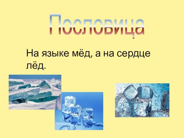 Пословица На языке мёд, а на сердце лёд.