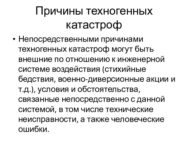 Причины техногенных катастроф Непосредственными причинами техногенных катастроф могут быть внешние