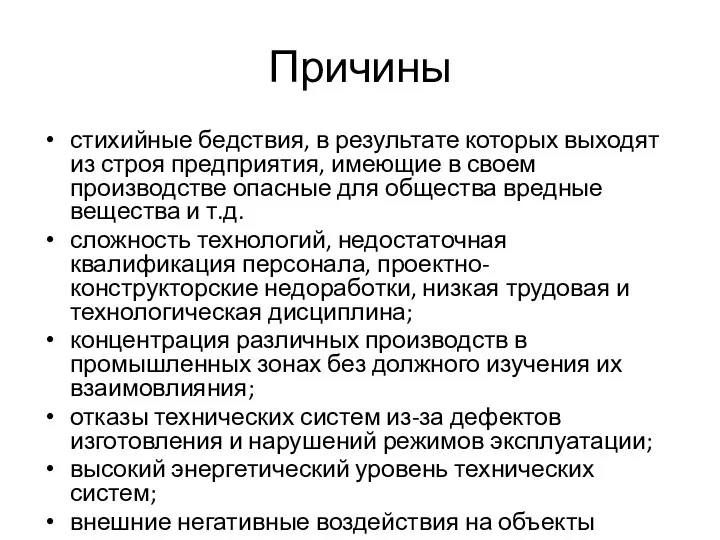 Причины стихийные бедствия, в результате которых выходят из строя предприятия,